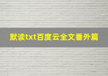 默读txt百度云全文番外篇