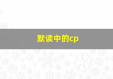 默读中的cp