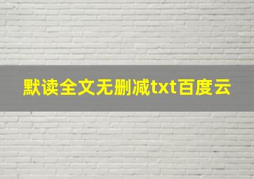 默读全文无删减txt百度云