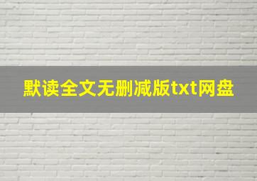 默读全文无删减版txt网盘