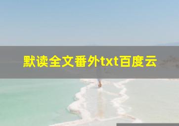 默读全文番外txt百度云