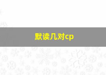 默读几对cp