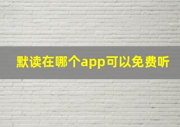 默读在哪个app可以免费听