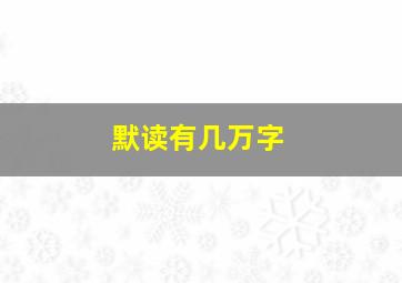 默读有几万字