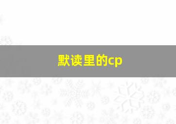 默读里的cp