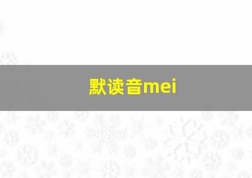 默读音mei