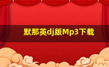 默那英dj版Mp3下载