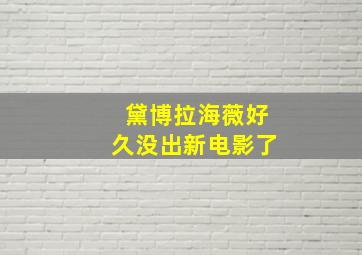 黛博拉海薇好久没出新电影了