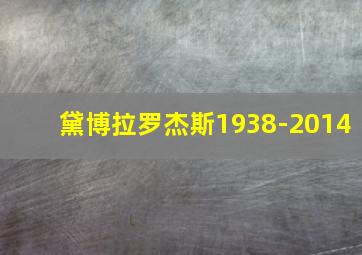 黛博拉罗杰斯1938-2014