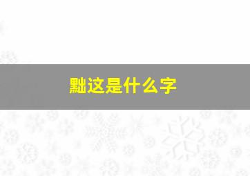 黜这是什么字