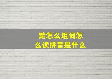 黯怎么组词怎么读拼音是什么