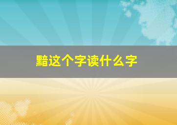 黯这个字读什么字