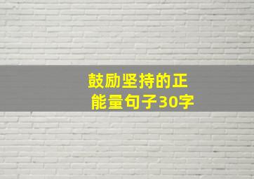 鼓励坚持的正能量句子30字