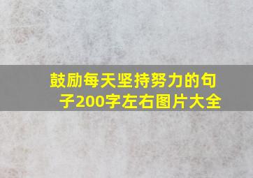 鼓励每天坚持努力的句子200字左右图片大全