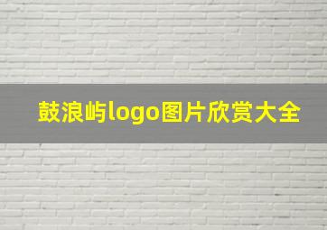 鼓浪屿logo图片欣赏大全