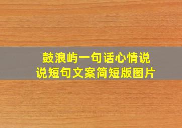 鼓浪屿一句话心情说说短句文案简短版图片