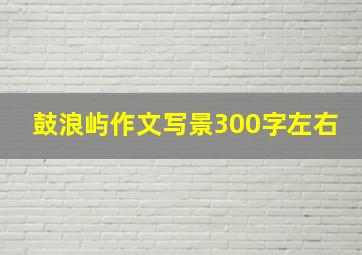 鼓浪屿作文写景300字左右