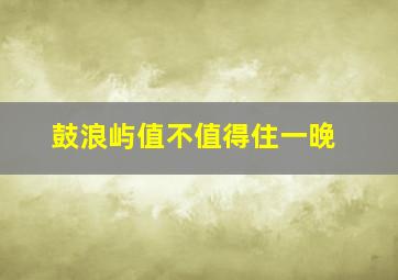 鼓浪屿值不值得住一晚