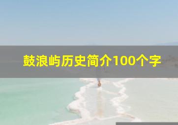 鼓浪屿历史简介100个字