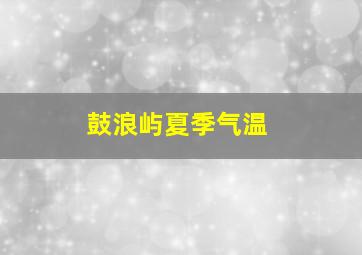 鼓浪屿夏季气温