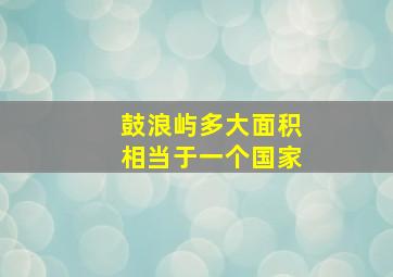 鼓浪屿多大面积相当于一个国家