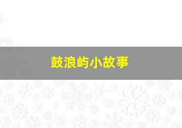 鼓浪屿小故事