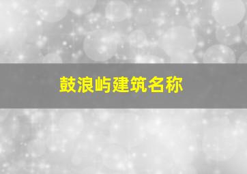 鼓浪屿建筑名称