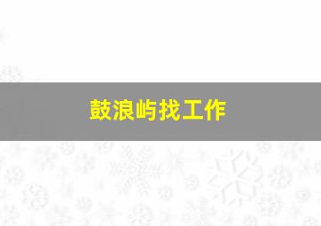 鼓浪屿找工作