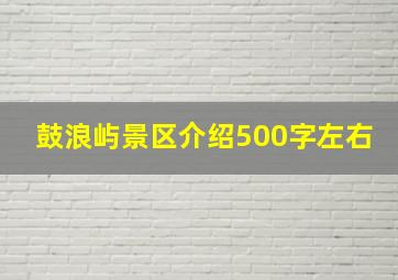 鼓浪屿景区介绍500字左右