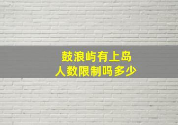 鼓浪屿有上岛人数限制吗多少