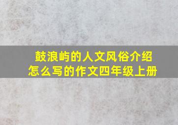 鼓浪屿的人文风俗介绍怎么写的作文四年级上册