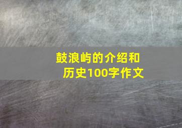 鼓浪屿的介绍和历史100字作文