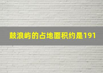 鼓浪屿的占地面积约是191