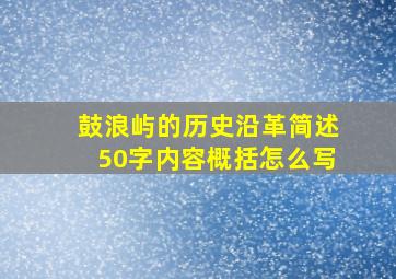 鼓浪屿的历史沿革简述50字内容概括怎么写