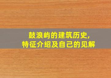 鼓浪屿的建筑历史,特征介绍及自己的见解