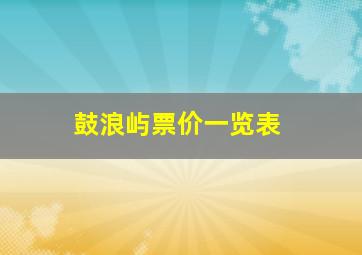 鼓浪屿票价一览表