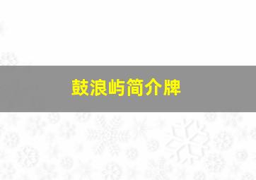 鼓浪屿简介牌