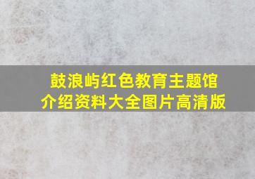 鼓浪屿红色教育主题馆介绍资料大全图片高清版