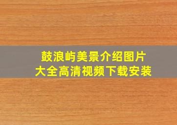 鼓浪屿美景介绍图片大全高清视频下载安装