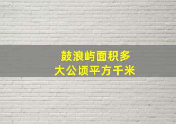 鼓浪屿面积多大公顷平方千米