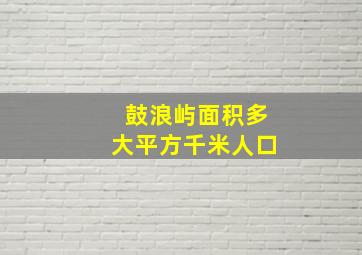 鼓浪屿面积多大平方千米人口