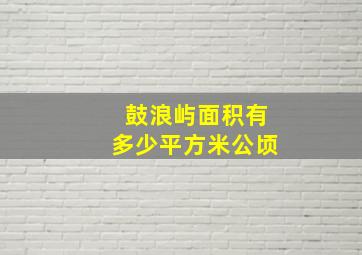 鼓浪屿面积有多少平方米公顷