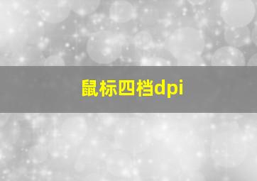 鼠标四档dpi