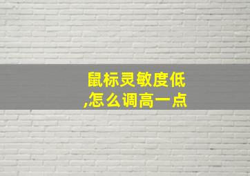 鼠标灵敏度低,怎么调高一点