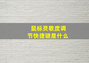 鼠标灵敏度调节快捷键是什么