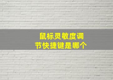 鼠标灵敏度调节快捷键是哪个