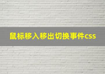 鼠标移入移出切换事件css