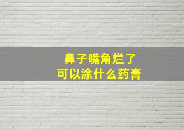 鼻子嘴角烂了可以涂什么药膏