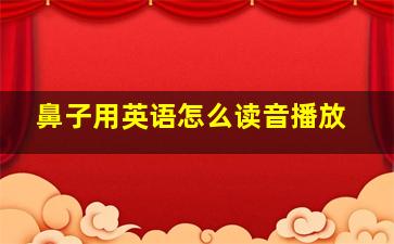 鼻子用英语怎么读音播放