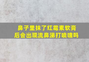 鼻子里抹了红霉素软膏后会出现流鼻涕打喷嚏吗